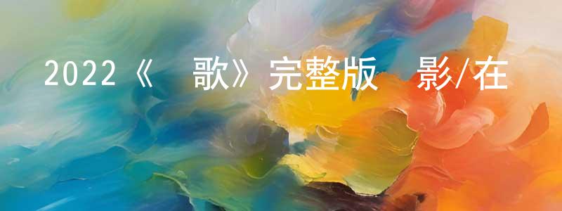 陳杰如的動漫綜藝大全,2022《瑪歌》完整版電影/在線觀看/百度云-美劇天堂